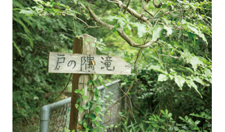 戸ノ隅の滝経路3