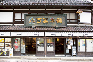 八百萬本舗8