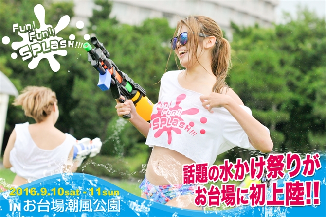9月開催 水ぶっかけバトル 音楽フェスの融合イベント ファンファンスプラッシュ へ お台場 じゃらんニュース 9月開催 水ぶっかけバトル 音楽フェスの融合イベント ファンファンスプラッシュ へ お台場 じゃらんニュース