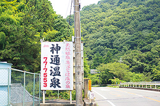 神通温泉