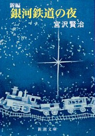 不朽の名作『銀河鉄道の夜』