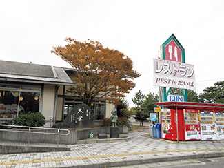 道の駅 大栄 「REST in だいば」
