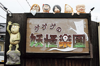 ゲゲゲの妖怪楽園