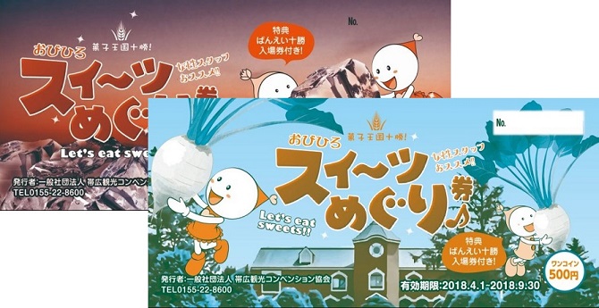 おびひろスイーツめぐり券　1冊4枚綴り　500円（税込）