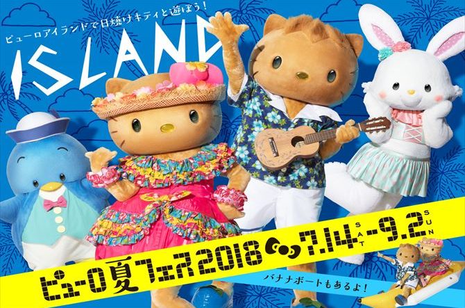 夏祭り イケmen 南の島 サンリオピューロランド初のイベント満載 ピューロ夏フェス18 開催 じゃらんニュース
