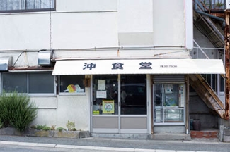 沖食堂