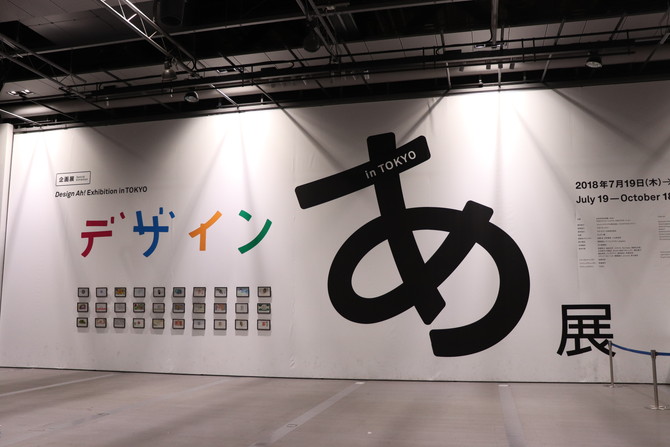 梅干しの気持ちになれる 企画展 デザインあ展 In Tokyo が楽しすぎた じゃらんニュース