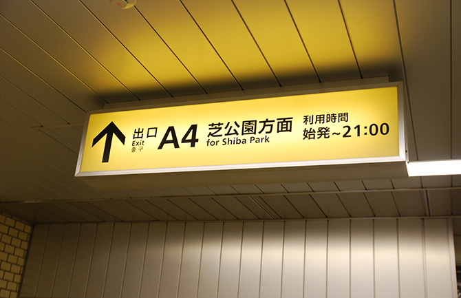 東京タワーへのアクセス方法 最寄り駅からの行き方を解説 最短ルートは じゃらんニュース