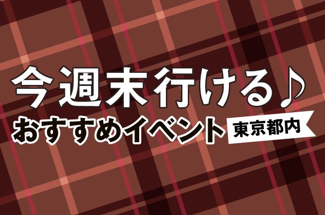 今週末行ける 東京都内のおすすめイベント 10月27日 土 28日 日 じゃらんニュース