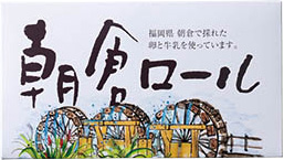 【九州道】広川SA下りの朝倉ロール 1350円（5個入）