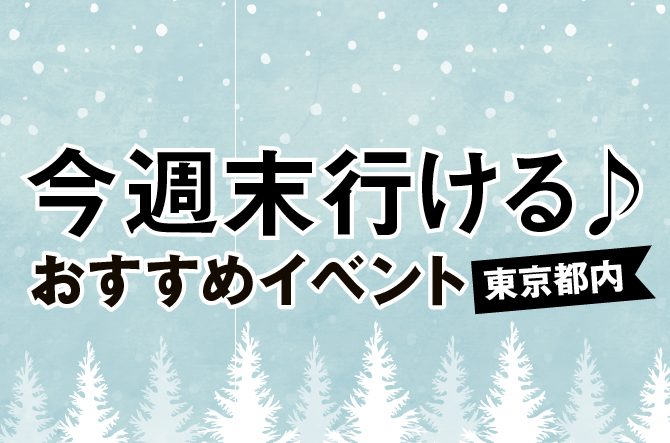 今週末行ける 東京都内のおすすめイベント 12月1日 土 2日 日 じゃらんニュース
