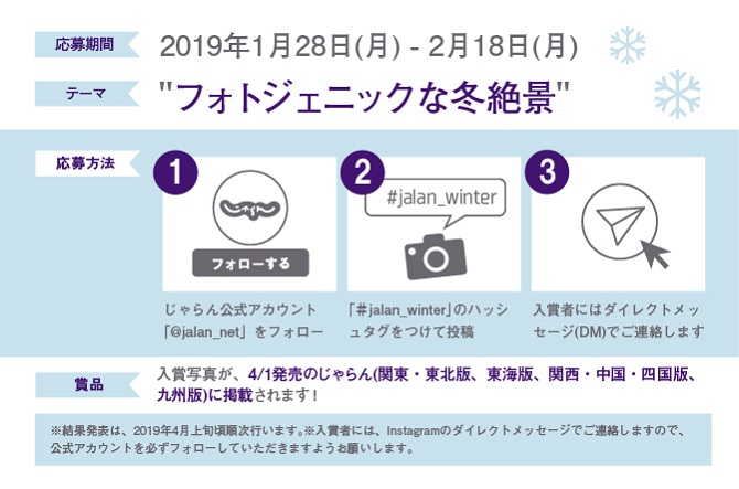 じゃらんインスタグラム「フォトジェニックな冬絶景」フォトコンテスト