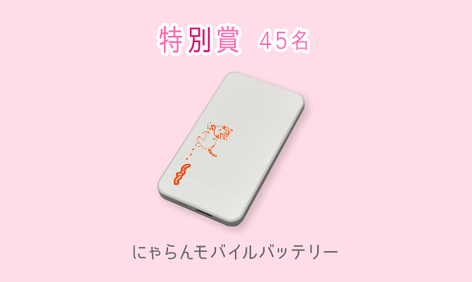 にゃらんモバイルバッテリー