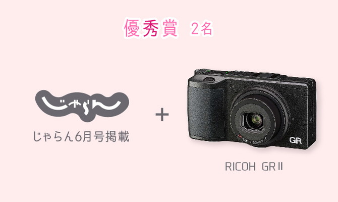 じゃらん６月号掲載（※１）+ RICOH　GRⅡ
