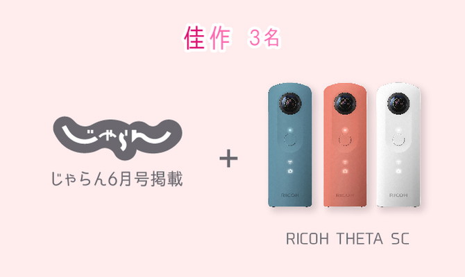 じゃらん６月号掲載（※１）+RICOH THETA SC（※２）