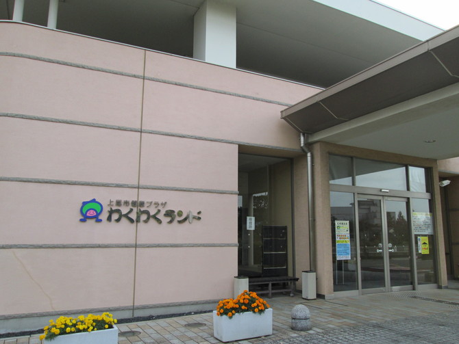 上尾市健康プラザわくわくランド