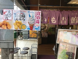 いも吉館　江の島店