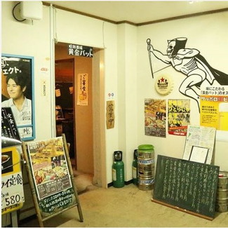 昭和酒場　黄金バット