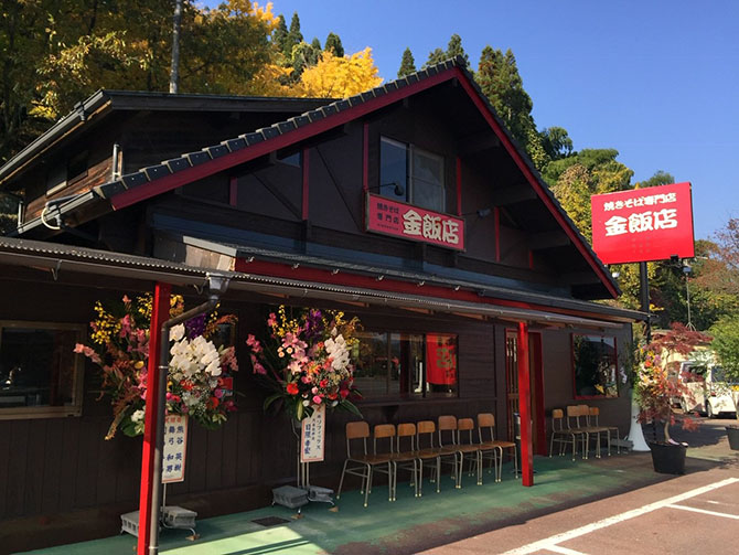 焼きそば専門 金飯店