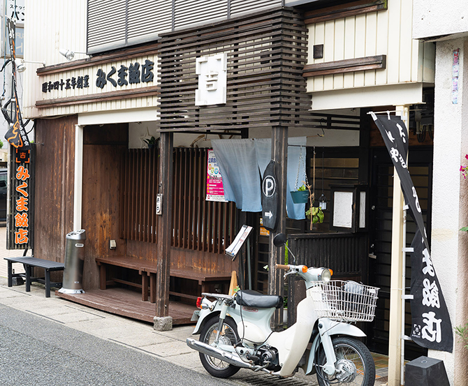 みくま飯店