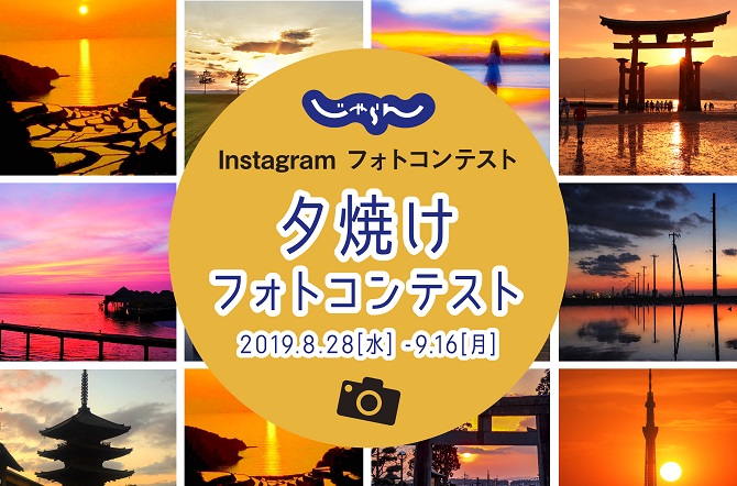 じゃらんインスタグラム 夕焼け フォトコンテスト開催 じゃらんニュース