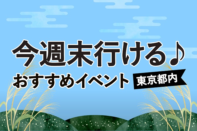 3連休に行ける東京都内イベント15選 目黒のさんま や オクトーバーフェスト に注目 19年9月14日 16日 じゃらんニュース