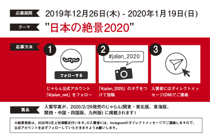 じゃらんインスタグラム「日本の絶景2020」フォトコンテスト開催！