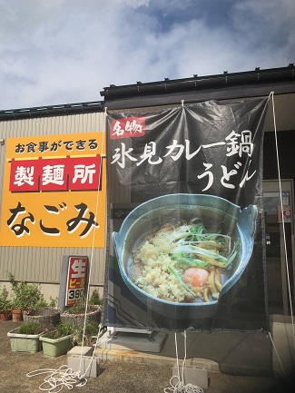 お食事ができる製麺所 なごみ
