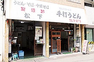松下製麺所