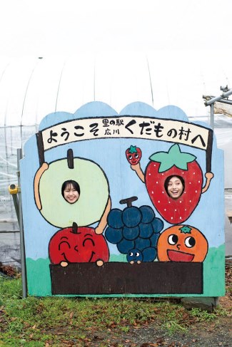 里の駅広川くだもの村