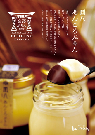 金澤ぷりん・圓八あんころぷりん