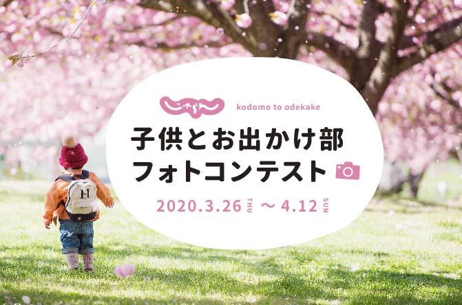 いつかまた行きたい おもいでのおでかけ フォトコンテスト開催 子供とお出かけ部 じゃらん公式instagram じゃらんニュース