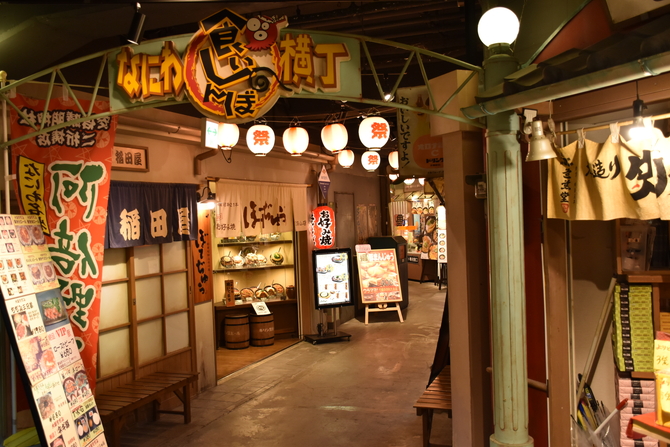 なにわ食いしんぼ横丁