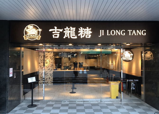 吉龍糖「Ji Long Tang（ジロンタン）」