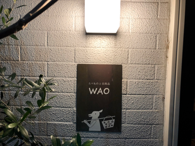 たべものと日用品 WAO・accordage/「スイーツの美味しい」カフェ