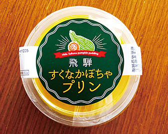 すくなかぼちゃプリン