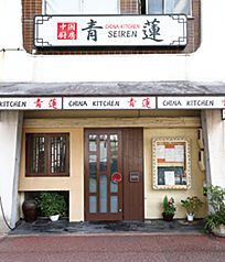 China Kitchen 青蓮