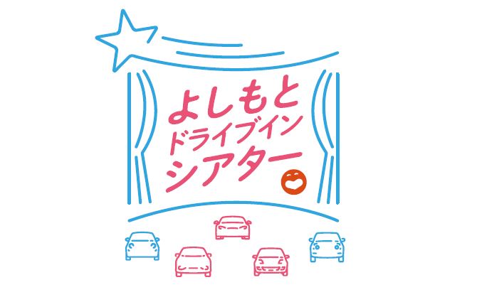 よしもとドライブインシアター