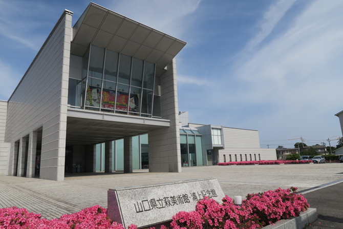 画像提供：山口県立萩美術館・浦上記念館