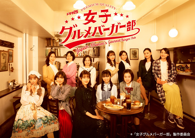 女子グルメバーガー部