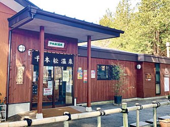 千本松温泉