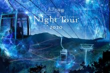 阿智村で日本一の星空を見よう！「天空の楽園ナイトツアー」で忘れられない絶景旅を【長…