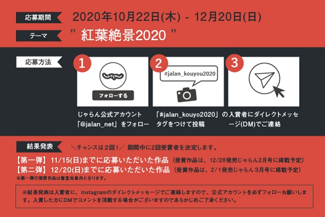 じゃらんインスタグラム「紅葉絶景2020」フォトコンテスト開催！