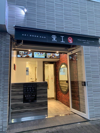 台湾嫩仙草専門店 黒工号 新大久保店