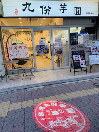 台湾九粉芋圓