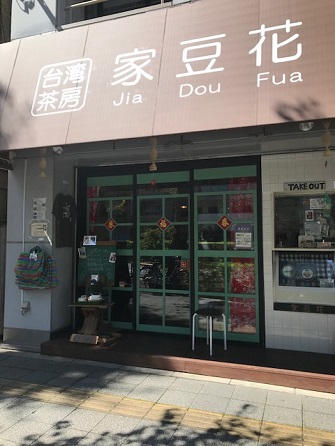 台湾茶房 家豆花