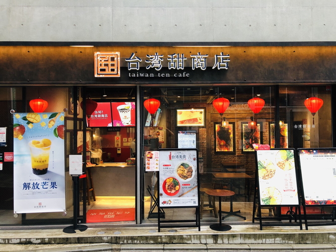 台湾甜商店 表参道旗艦店