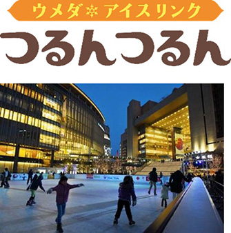 ウメダ★アイスリンク つるんつるん