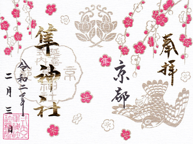 京都のおすすめ御朱印15選 アマビエ かわいい カッコイイ御朱印を紹介 21 じゃらんニュース