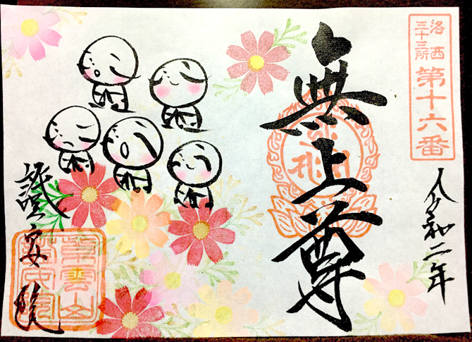 京都のおすすめ御朱印15選 アマビエ かわいい カッコイイ御朱印を紹介 21 じゃらんニュース